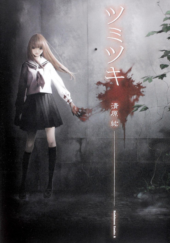 ツミツキ (角川Cエース)の詳細を見る