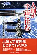 人類が宇宙に住む