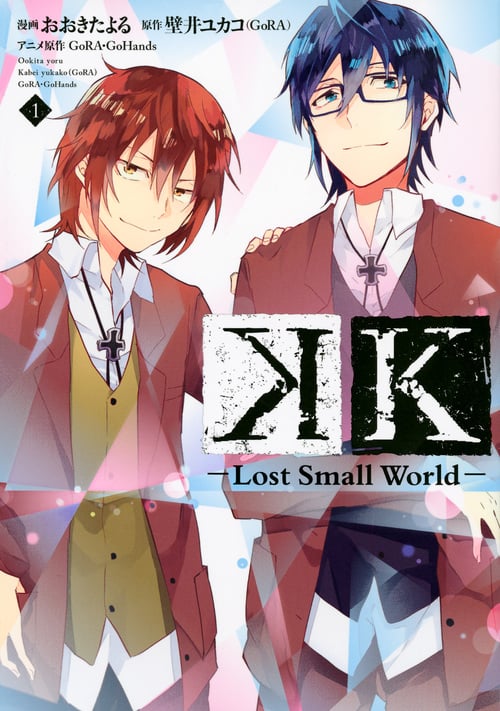 K -Lost Small World- (1) (KCxハツキス)