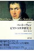 諸井誠のベートーヴェンピアノ・ソナタ研究 第1番~第11番 「人生ソナタ」における序奏部と提示部 (I)