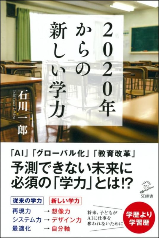 2020年からの新しい学力 (SB新書)