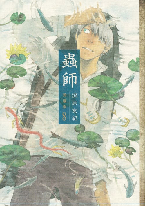 蟲師 愛蔵版(8) (KCデラックス)