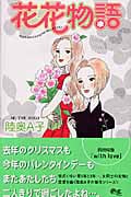 花花物語 (クイーンズコミックス)