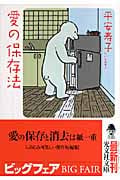 愛の保存法 (光文社文庫 た-31-2)