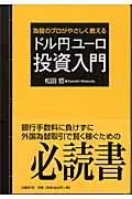 ドル円ユーロ投資入門