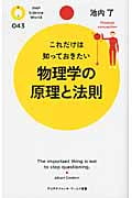 物理学の原理と法則 (PHPサイエンス・ワールド新書)