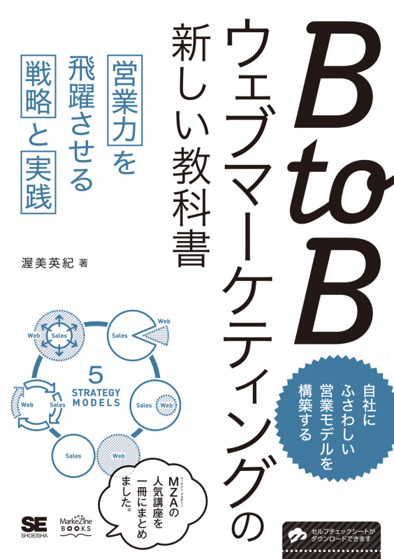 BtoBウェブマーケティングの新しい教科書 営業力を飛躍させる戦略と実践 (MarkeZine BOOKS)