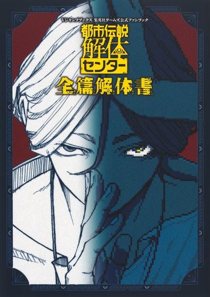 都市伝説解体センター 全篇解体書 (Vジャンプブックス)