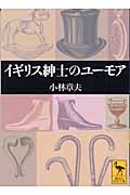 イギリス紳士のユーモア (講談社学術文庫)
