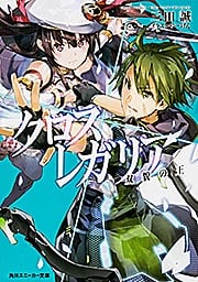 クロス×レガリア 双貌の王 (角川スニーカー文庫)