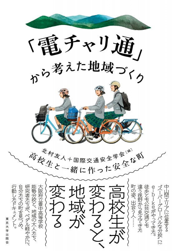 「電チャリ通」から考えた地域づくり 高校生と一緒に作った安全な町