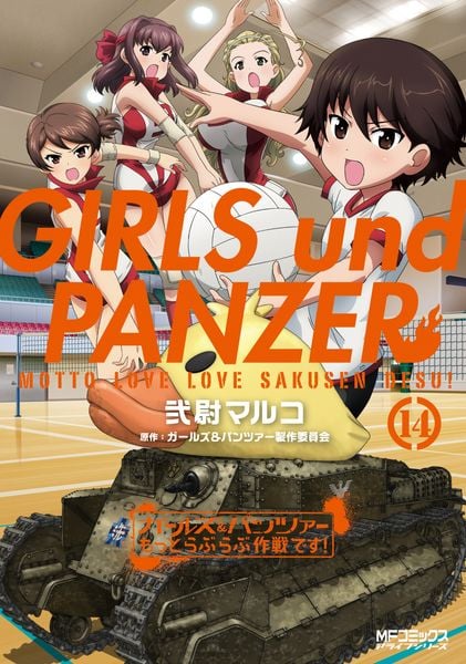 ガールズ&パンツァー もっとらぶらぶ作戦です! 14 (MFコミックス アライブシリーズ)