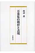 万葉集の題材と表現