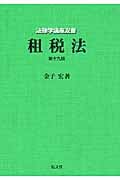 租税法 (法律学講座双書)