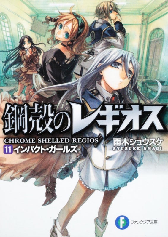 鋼殻のレギオス11 インパクト・ガールズ (ファンタジア文庫)