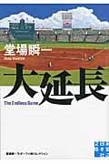 大延長 堂場瞬一スポーツ小説コレクション (実業之日本社文庫)の詳細を見る