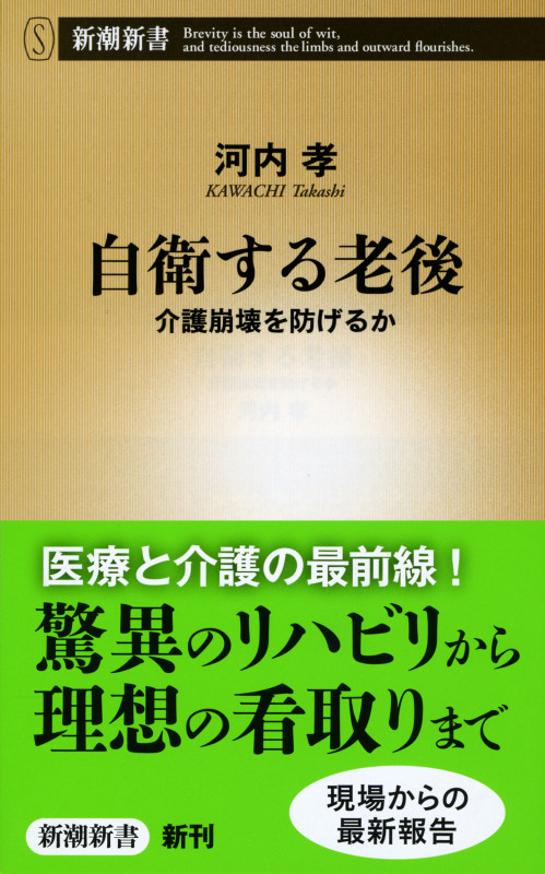 自衛する老後 介護崩壊を防げるか (新潮新書)
