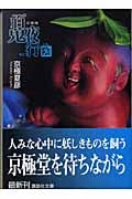 文庫版 百鬼夜行 陰 (講談社文庫)