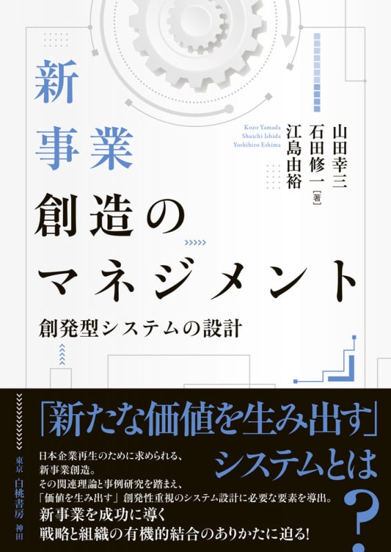 新事業創造のマネジメント 創発型システムの設計