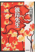 彼岸先生 (新潮文庫)