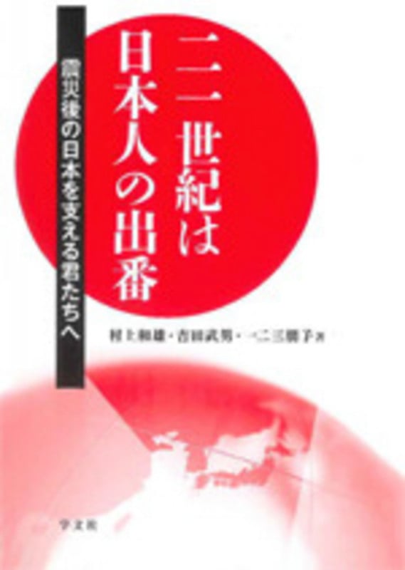 二一世紀は日本人の出番 震災後の日本を支える君たちへ