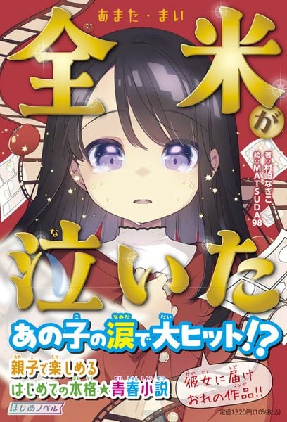 全米(あまた・まい)が泣いた (はじめノベル)