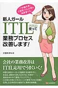 新人ガール ITIL使って業務プロセス改善します!