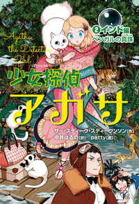 少女探偵アガサ インド編 ベンガルの真珠 (2)