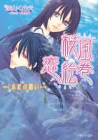 桜嵐恋絵巻 ~水底の願い~ (ルルル文庫)