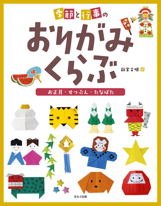 季節と行事のおりがみくらぶ お正月・せつぶん・たなばた