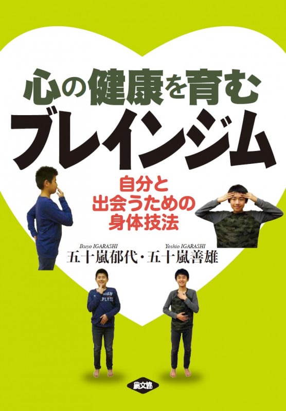 心の健康を育むブレインジム 自分と出会うための身体技法 (健康双書)