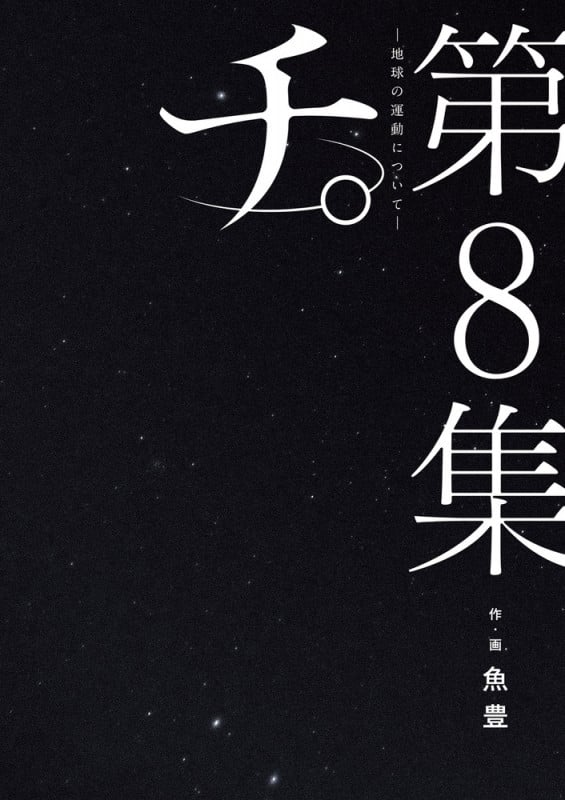 チ。 ―地球の運動について― (第8集) (ビッグC)