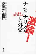 激論!ナショナリズムと外交 ハト派はどこへ行ったか