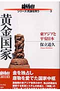 黄金国家 東アジアと平安日本 (シリーズ 民族を問う 3)