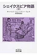 シェイクスピア物語 下 (岩波文庫 赤223-3)