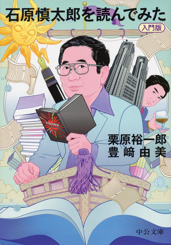 石原慎太郎を読んでみた 入門版 (中公文庫)