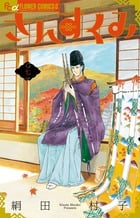 さんすくみ (七) (フラワーCアルファ フラワーズ)