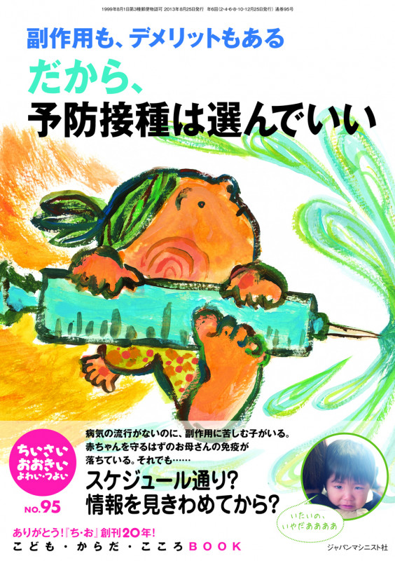 ちいさい・おおきい・よわい・つよい 副作用も、デメリットもある だから、予防接種は選んでいい (No.95)