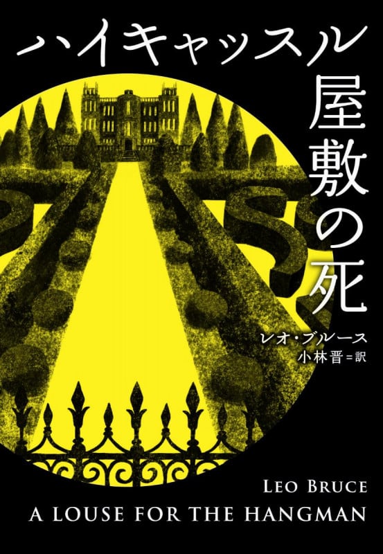 ハイキャッスル屋敷の死 (扶桑社ミステリー)