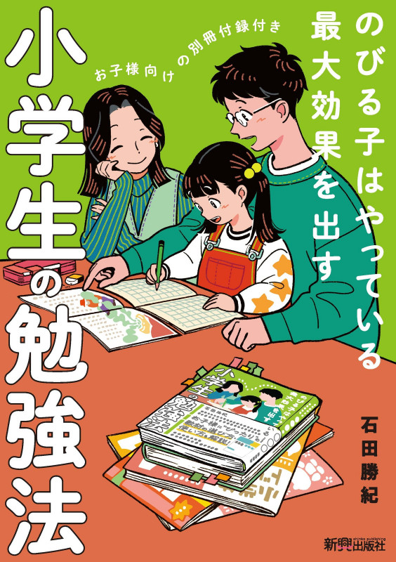 小学生の勉強法 のびる子はやっている 最大効果を出す