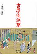 吉原徒然草 (岩波文庫 黄277-1)