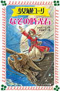 少女海賊ユーリ なぞの時光石 (フォア文庫 B237)