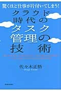 クラウド時代のタスク管理の技術 驚くほど仕事が片付いてしまう!