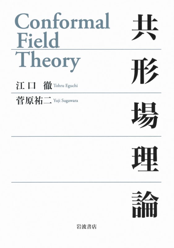 共形場理論