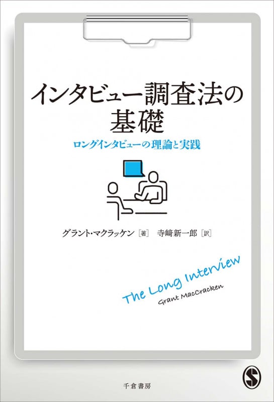 インタビュー調査法の基礎 ロングインタビューの理論と実践