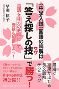 中学入試 国語の読解は「答え探しの技」で勝つ! 国語を味方の教科にして受験を制覇しよう!