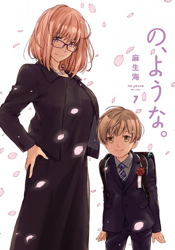 の、ような。 7 (芳文社コミックス)