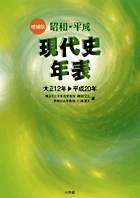 昭和・平成 現代史年表 増補版