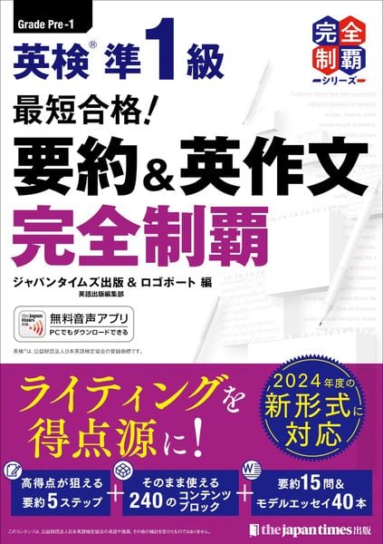 英検 準1級 要約&英作文完全制覇 (完全制覇)