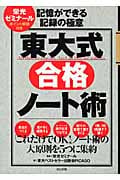 東大式合格ノート術 記憶ができる記録の極意